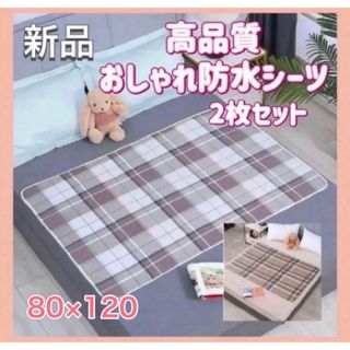 防水マット2枚　 おねしょシーツ 介護 丸洗い 尿もれ　ペット  防水シーツ(シーツ/カバー)