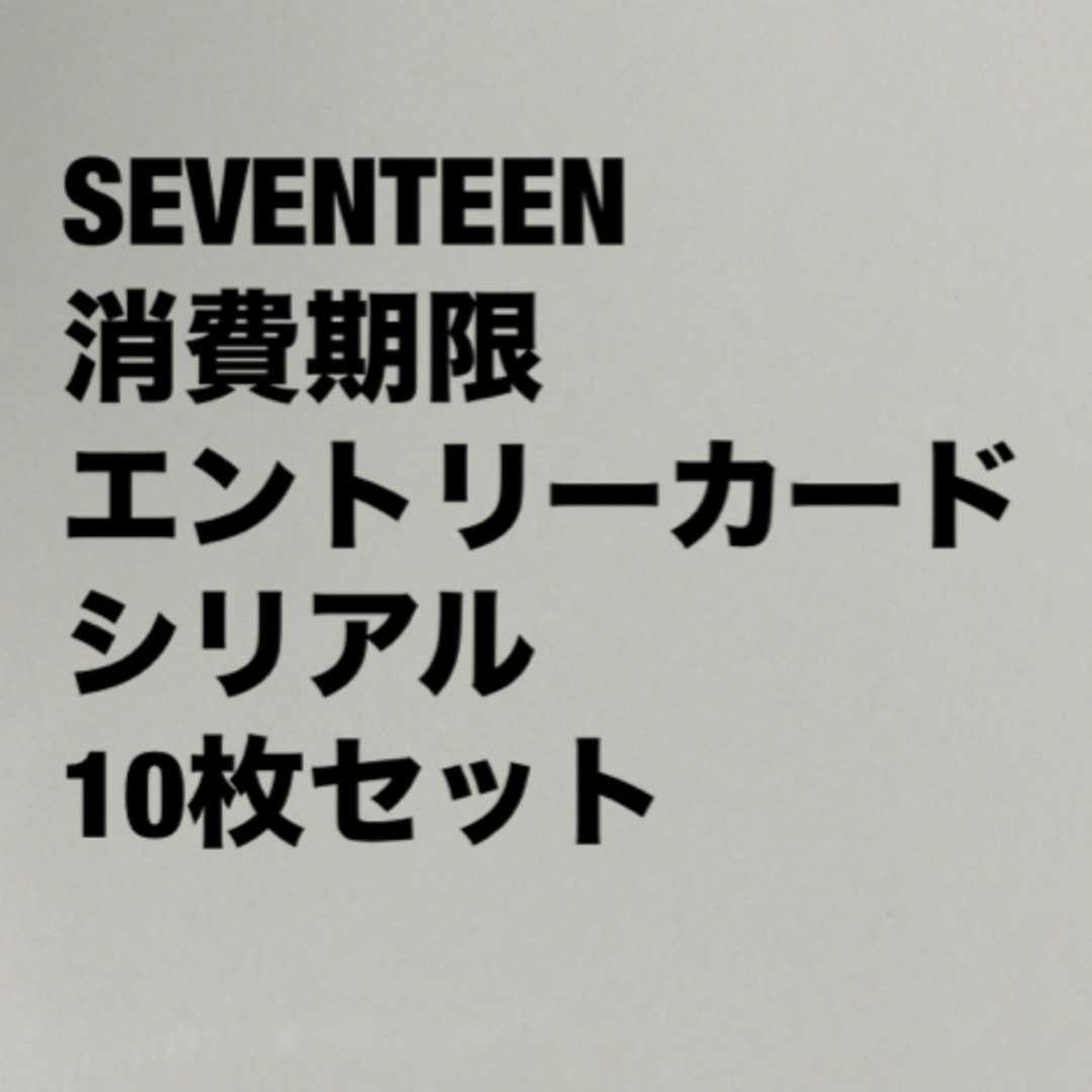 SEVENTEEN(セブンティーン)のSEVENTEEN 消費期限 抽選応募エントリーカード シリアル 10枚セット エンタメ/ホビーのCD(K-POP/アジア)の商品写真