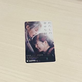 スノーマン(Snow Man)のわたしの幸せな結婚 ムビチケ(アート/エンタメ/ホビー)