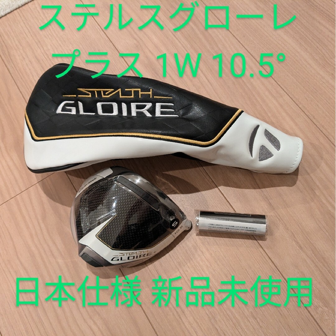 テーラーメイド ステルスグローレプラス ドライバー 10.5 テーラーメイド ステルスグローレプラス ドライバー 10.5