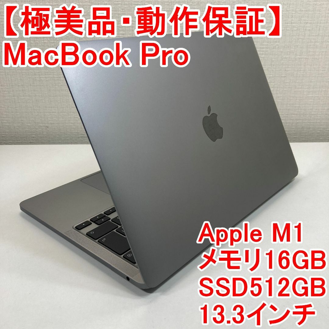 Apple - Apple MacBook Pro M1 ノートパソコン （V13）