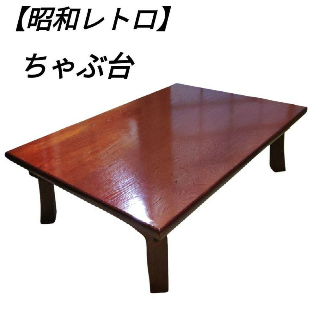 昭和のちゃぶ台 レトロ かたづける 昭和のちゃぶ台 レトロ かたづける