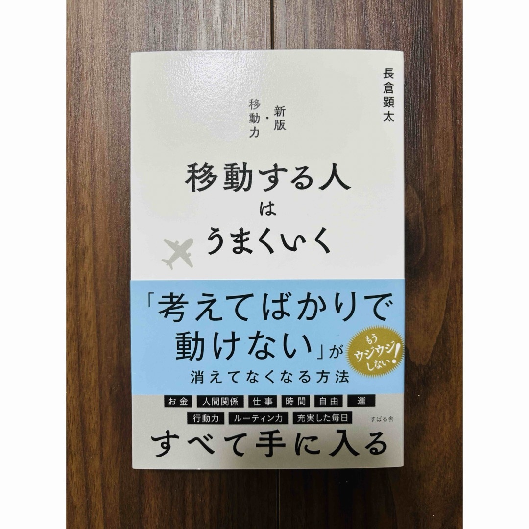 移動する人はうまくいく 新版・移動力 エンタメ/ホビーの本(ビジネス/経済)の商品写真