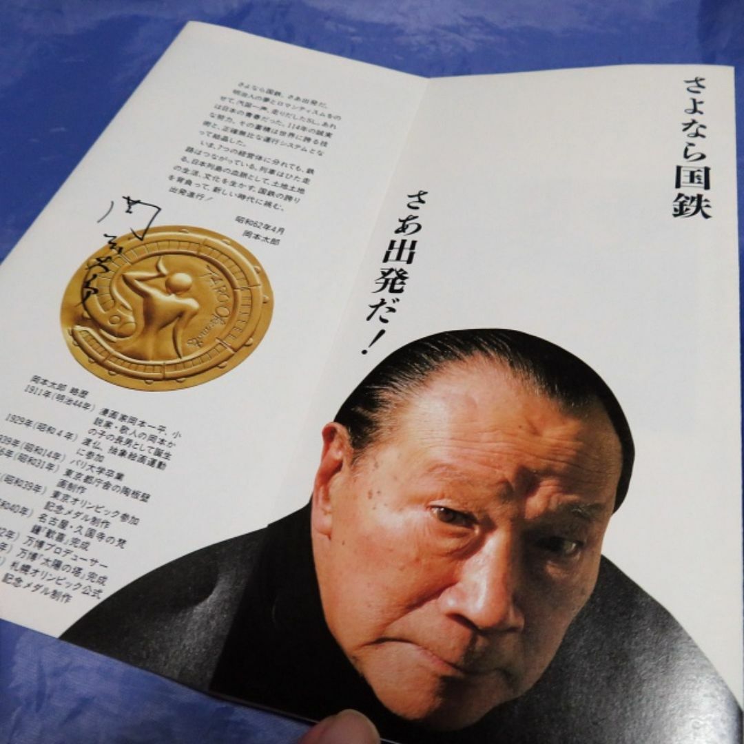国鉄民営化記念 岡本太郎オリジナルレリーフのリーフレット