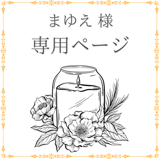 まゆえ　様　専用ページ(アロマディフューザー)