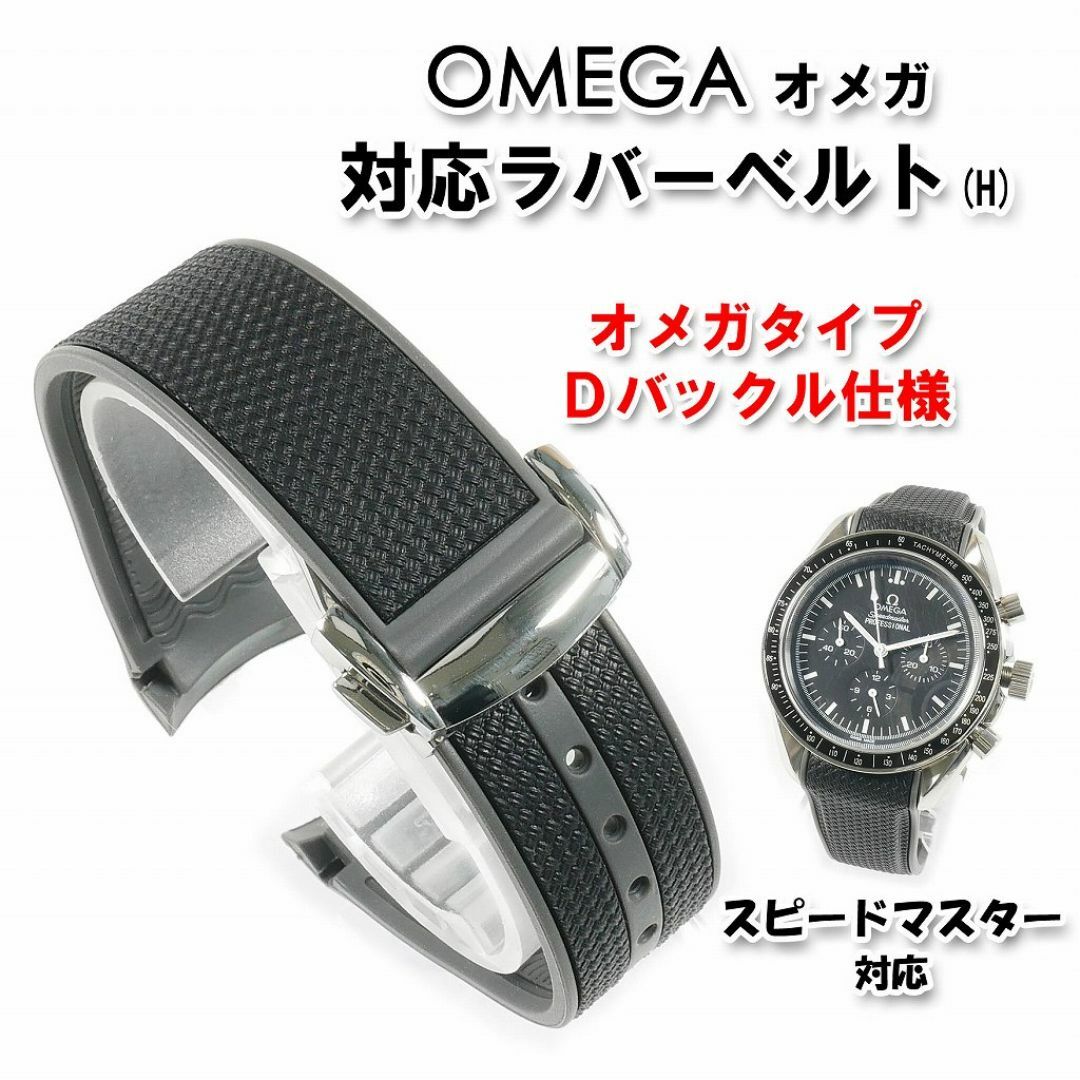 オメガ スピードマスタープロフェッショナル 純正 ラバーベルト オメガ スピードマスタープロフェッショナル 純正 ラバーベルト