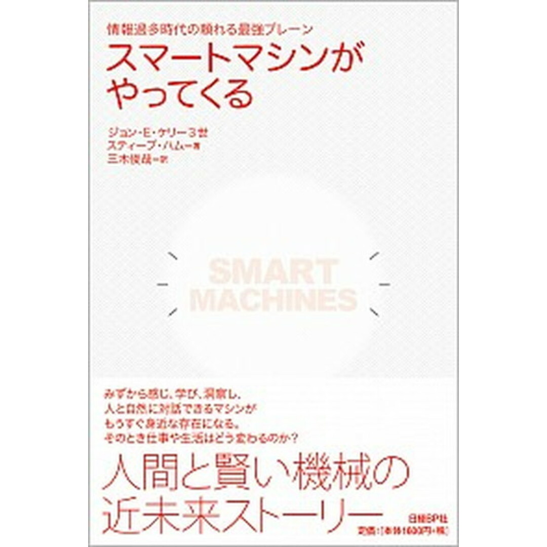 スマ-トマシンがやってくる 情報過多時代の頼れる最強ブレ-ン /日経BP/ジョン・E.ケリ-(単行本) エンタメ/ホビーの本(ビジネス/経済)の商品写真