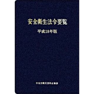 安全衛生法令要覧  平成１８年版 /中央労働災害防止協会/中央労働災害防止協会（単行本）(科学/技術)