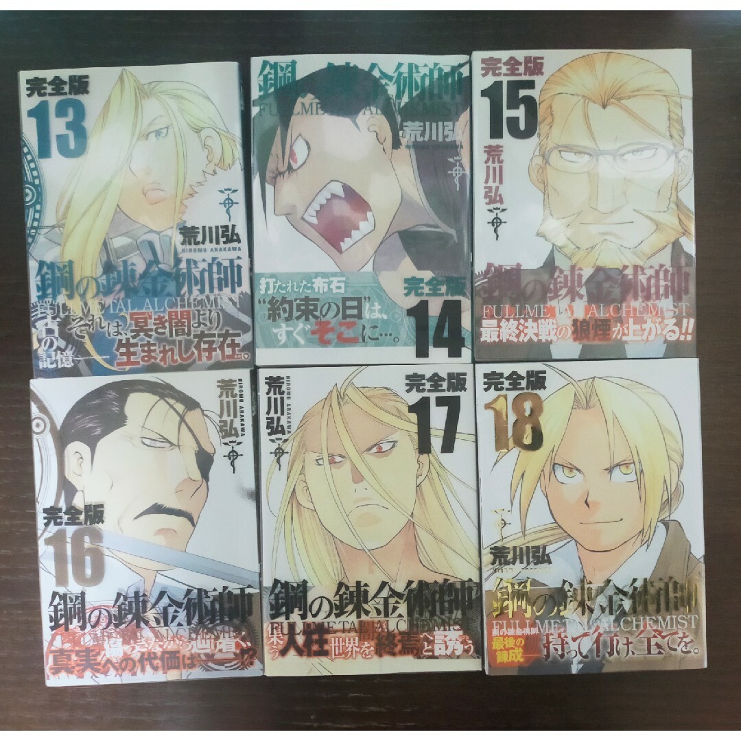 鋼の錬金術師 全巻 完全版+1冊 全巻帯つき初版本! 鋼の錬金術師 全巻 完全版+1冊 全巻帯つき初版本!