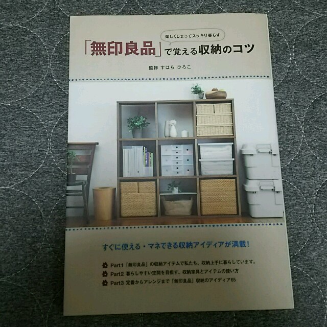 MUJI (無印良品)(ムジルシリョウヒン)の無印良品 収納のコツ エンタメ/ホビーの本(住まい/暮らし/子育て)の商品写真