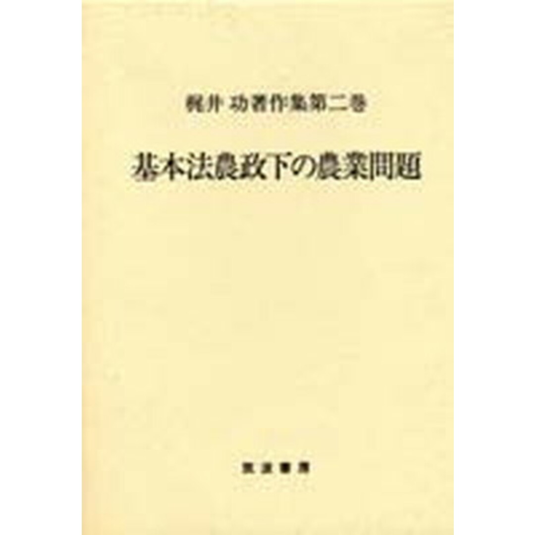 「新商品」に関するプレスリリース 梶井功著作集 第2巻 /筑波書房/梶井功(単行本) ビジネス+経済