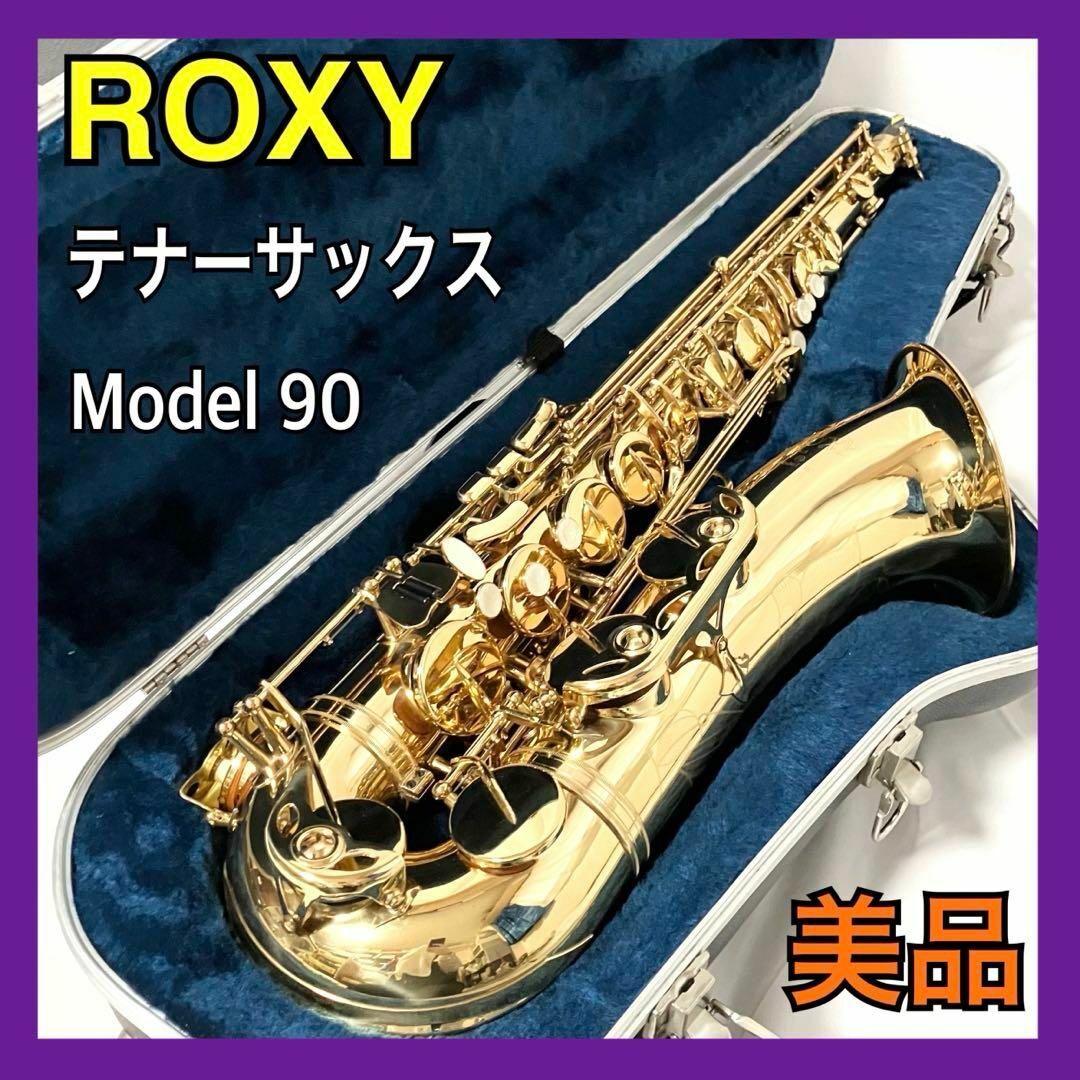 世界的に アルトサックス 90 model ROXY ハードケース 90 モデル 世界的に アルトサックス 90 model ROXY ハードケース 90 モデル