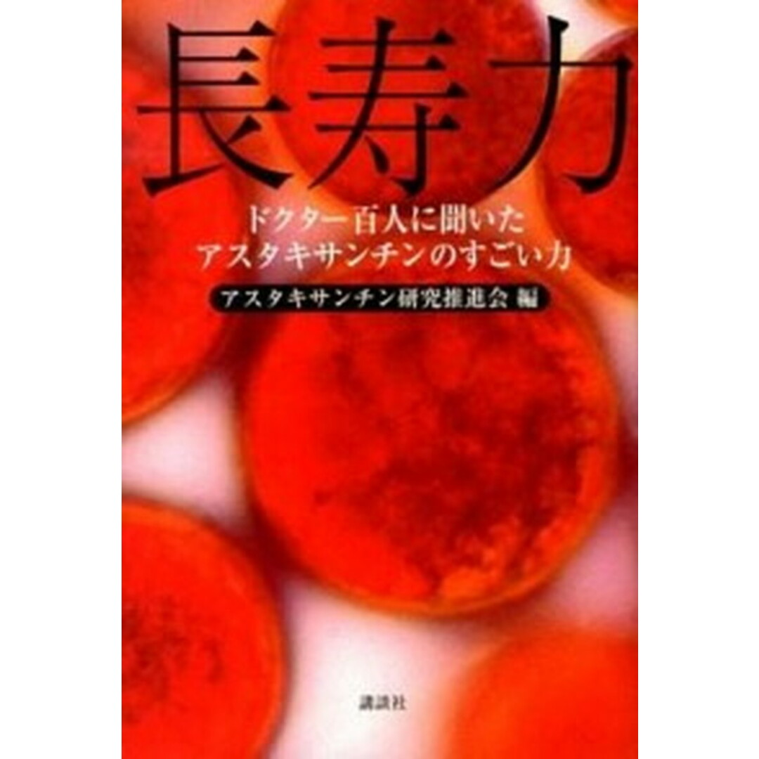 ドクタ-百人に聞いた長寿力アスタキサンチンのすごい力 /講談社/アスタキサンチン研究推進会(単行本(ソフトカバー)) エンタメ/ホビーの本(健康/医学)の商品写真