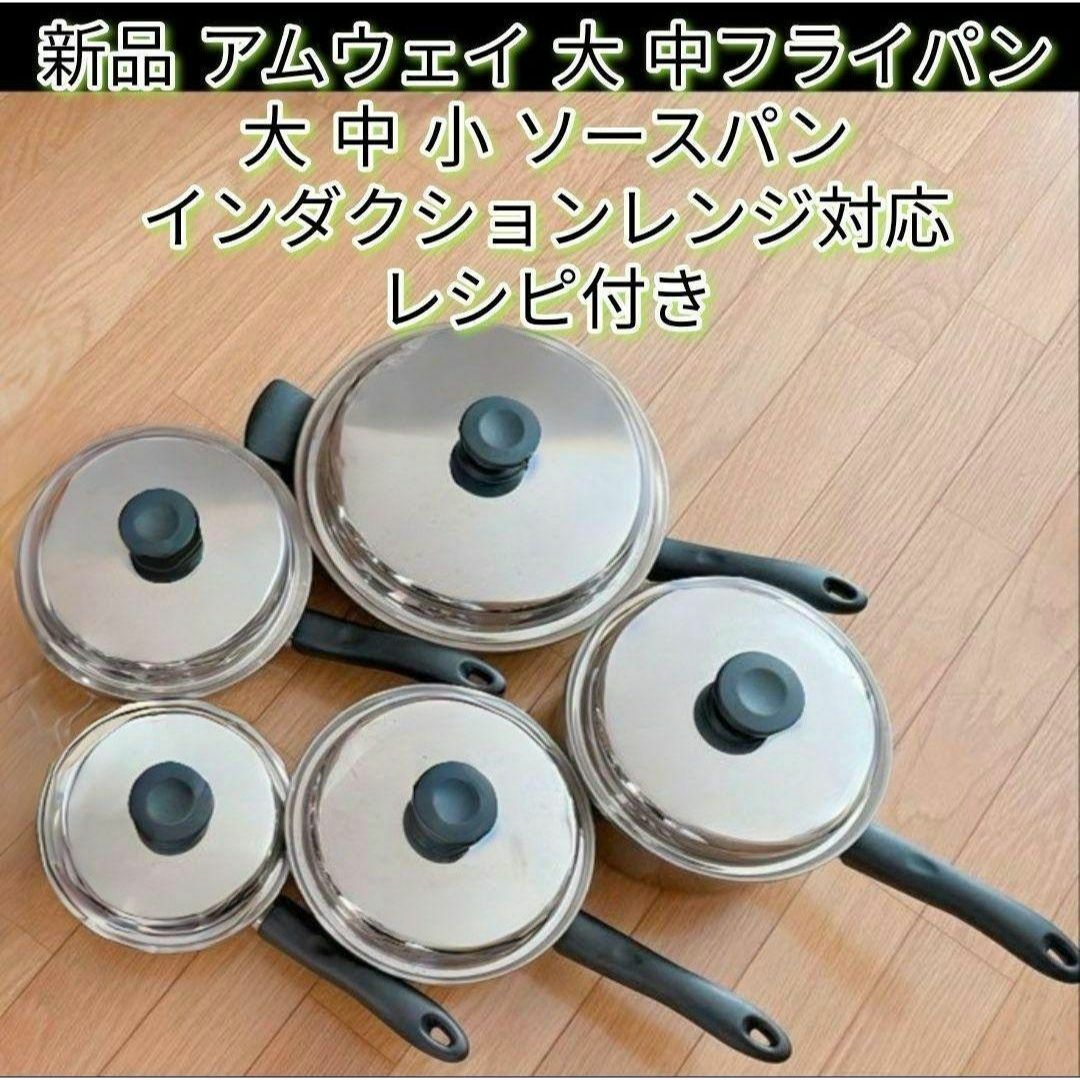 新品 アムウェイ 大 中フライパン 大 中 小 ソースパン IH対応 新品 アムウェイ 大 中フライパン 大 中 小 ソースパン IH対応