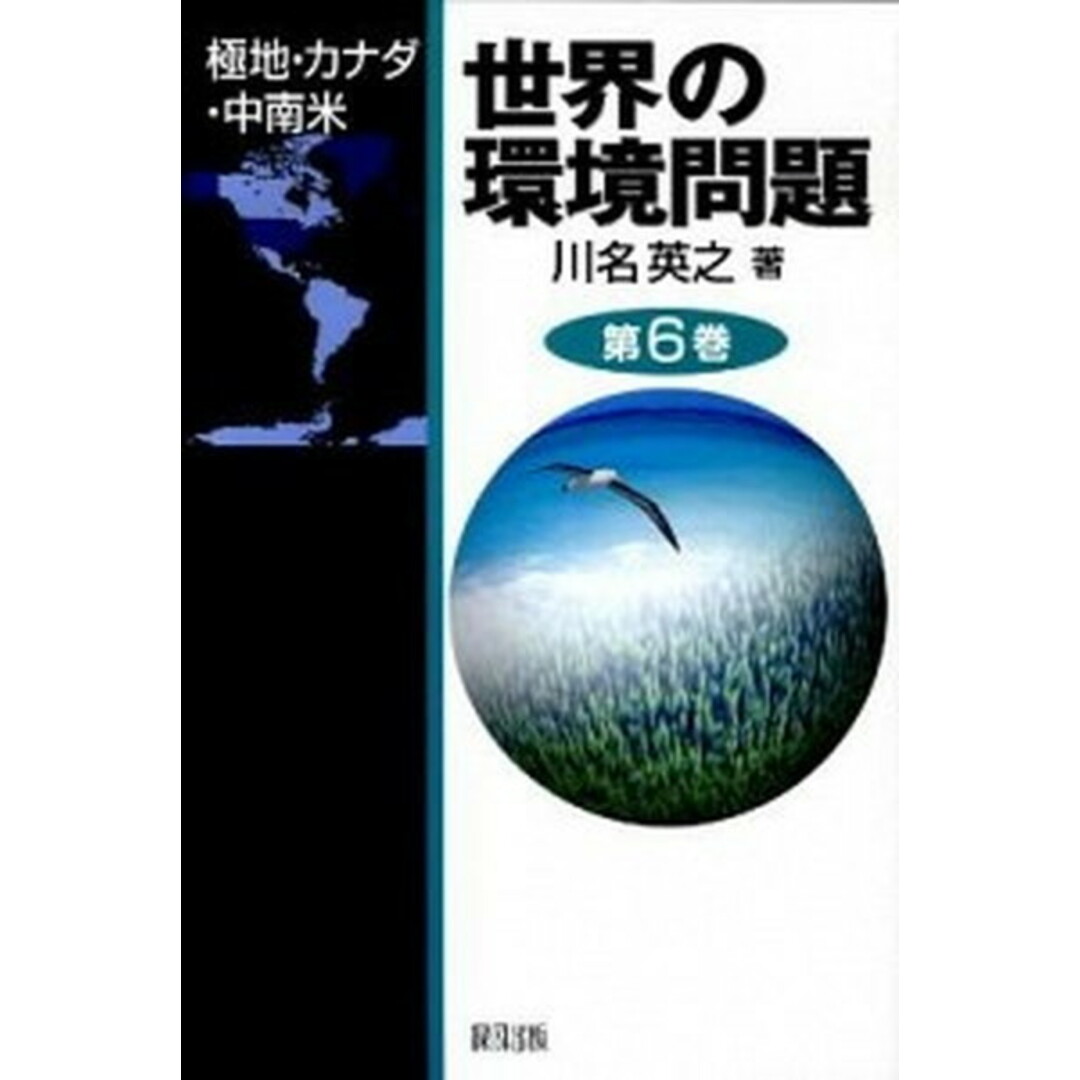人気TOP 世界の環境問題 第6巻 /緑風出版/川名英之(単行本) 人文+社会