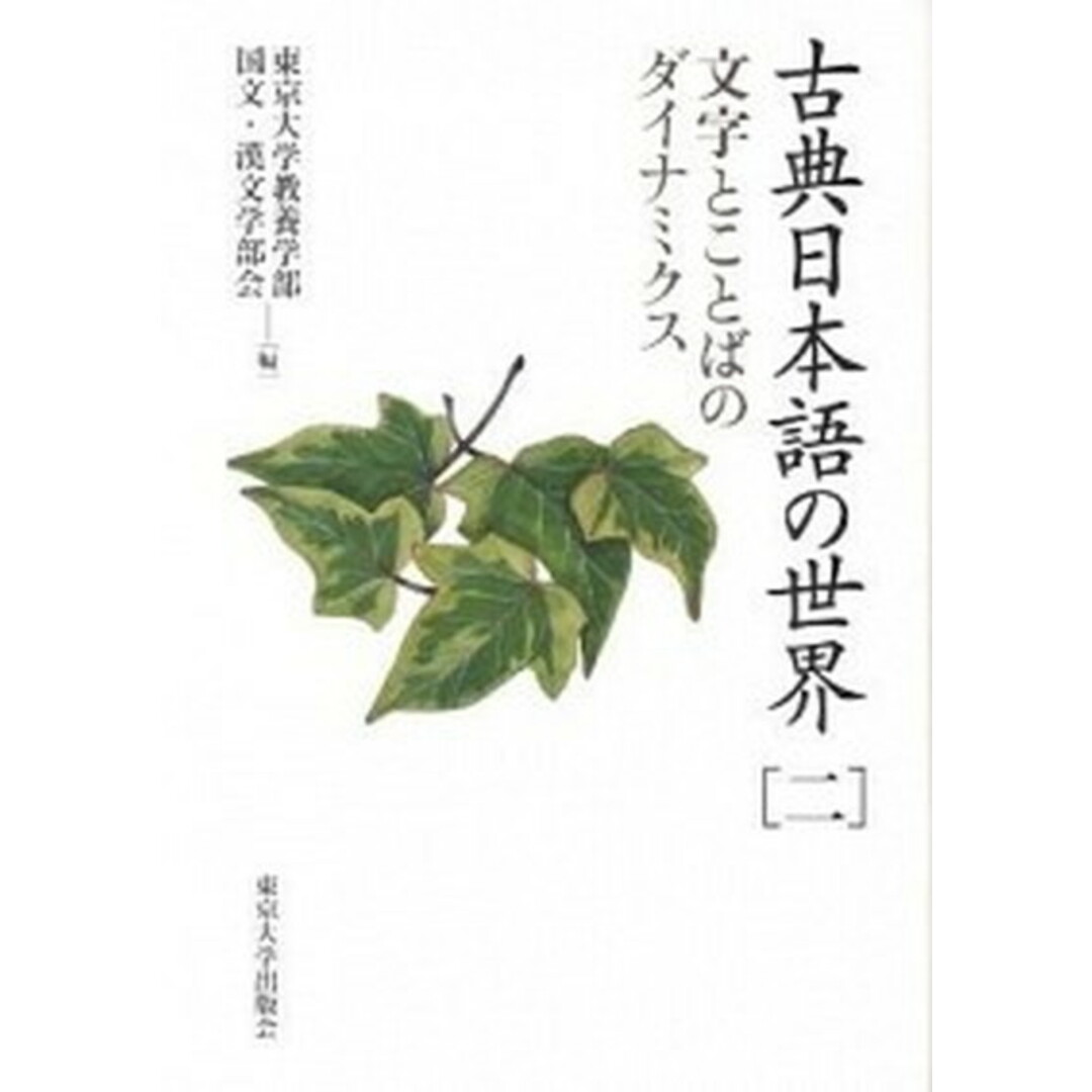 古典日本語の世界 2 /東京大学出版会/東京大学(単行本) エンタメ/ホビーの本(人文/社会)の商品写真