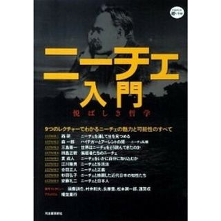 ニ-チェ入門 悦ばしき哲学 /河出書房新社（単行本（ソフトカバー））