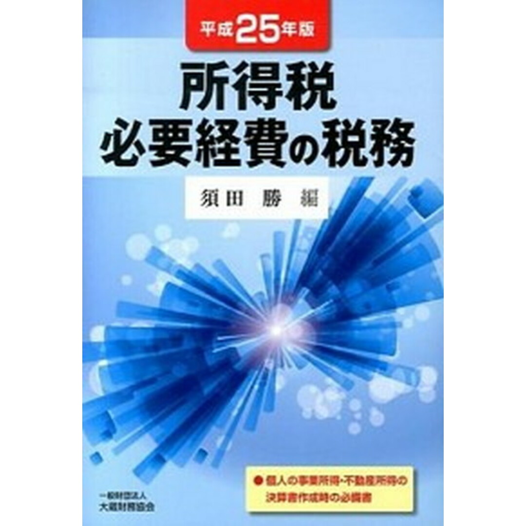 芸能人愛用のおすすめ最新情報 所得税必要経費の税務 平成25年版 /大蔵財務協会/須田勝(単行本) ビジネス+経済