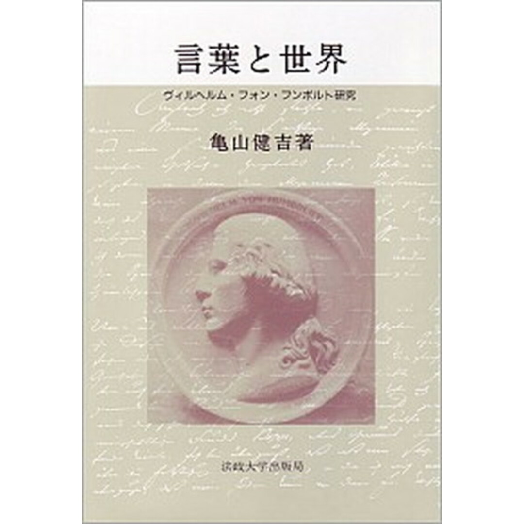 海外限定スパイク販売 言葉と世界 /法政大学出版局/亀山健吉(単行本) ヴィルヘルム・フォン・フンボルト研究 人文+社会