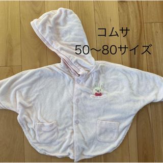 コムサ ベビーポンチョ　ベビーアウター　リバーシブル(カーディガン/ボレロ)