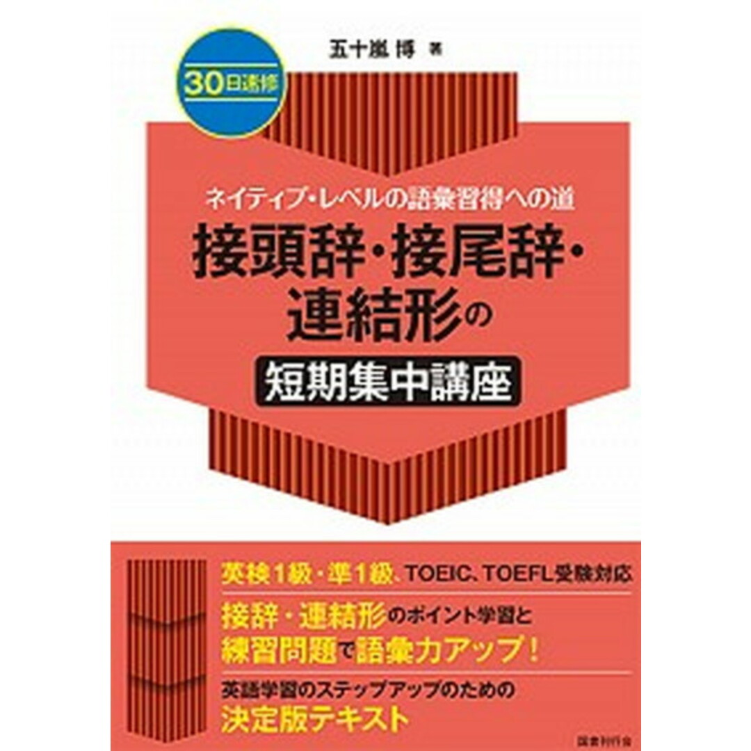 30日速修接頭辞・接尾辞・連結形の短期集中講座 ネイティブ・レベルの語彙習得への道 /国書刊行会/五十嵐博(単行本) エンタメ/ホビーの本(語学/参考書)の商品写真