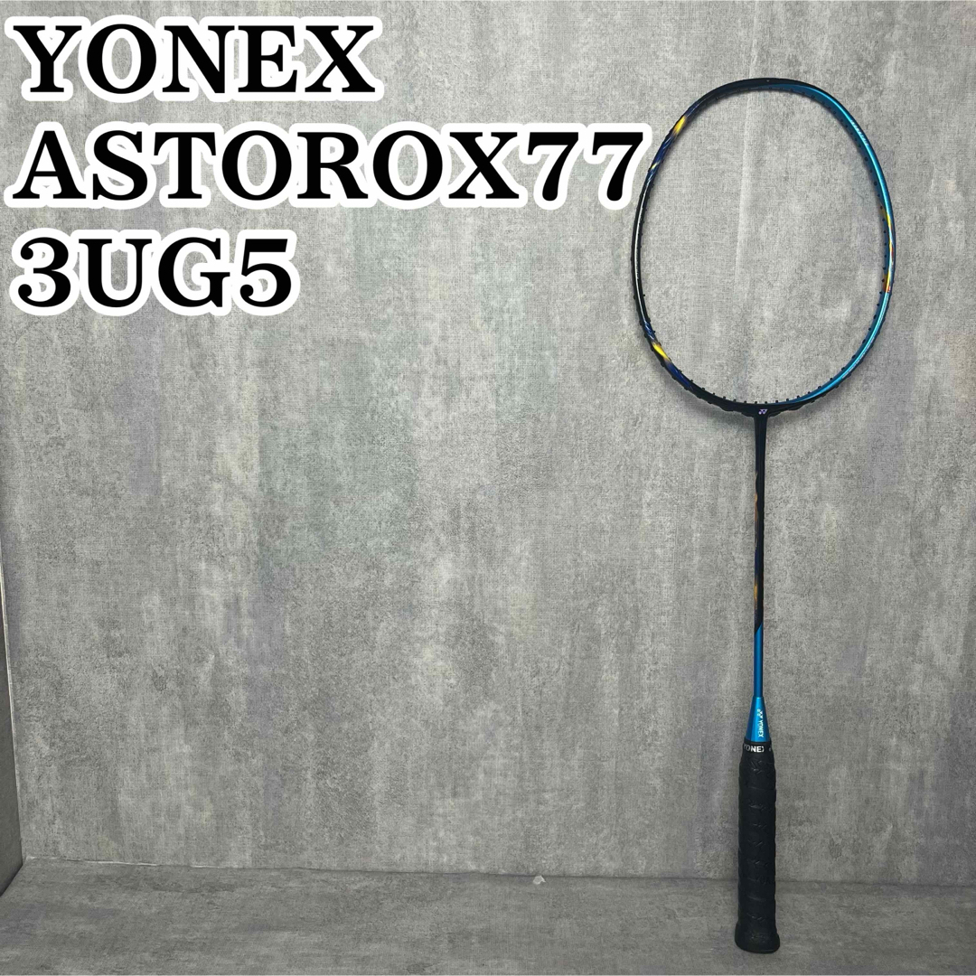 アストロクス77(廃盤品) - ラケット アストロクス77(廃盤品) - ラケット