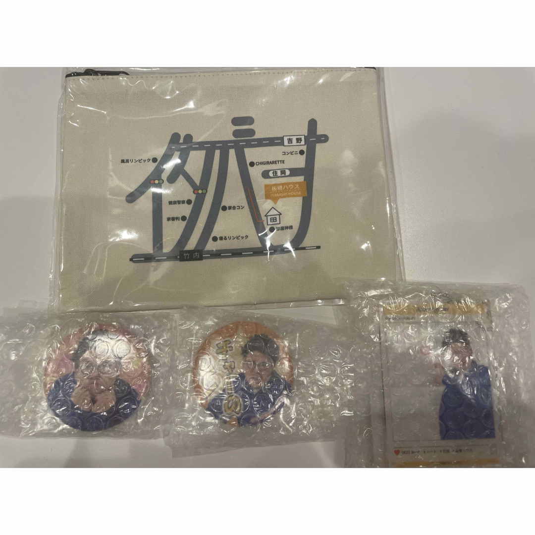 板橋ハウス くじ ポーチなど エンタメ/ホビーのタレントグッズ(お笑い芸人)の商品写真