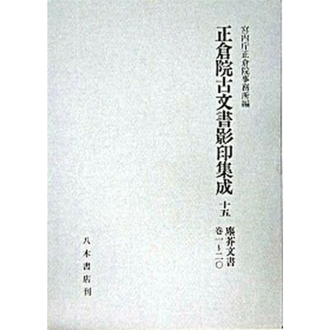 正倉院古文書影印集成 15 /八木書店/正倉院事務所(大型 正倉院古文書影印集成 15 /八木書店/正倉院事務所(大型