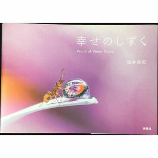 幸せのしずく World of Water Drops(アート/エンタメ)