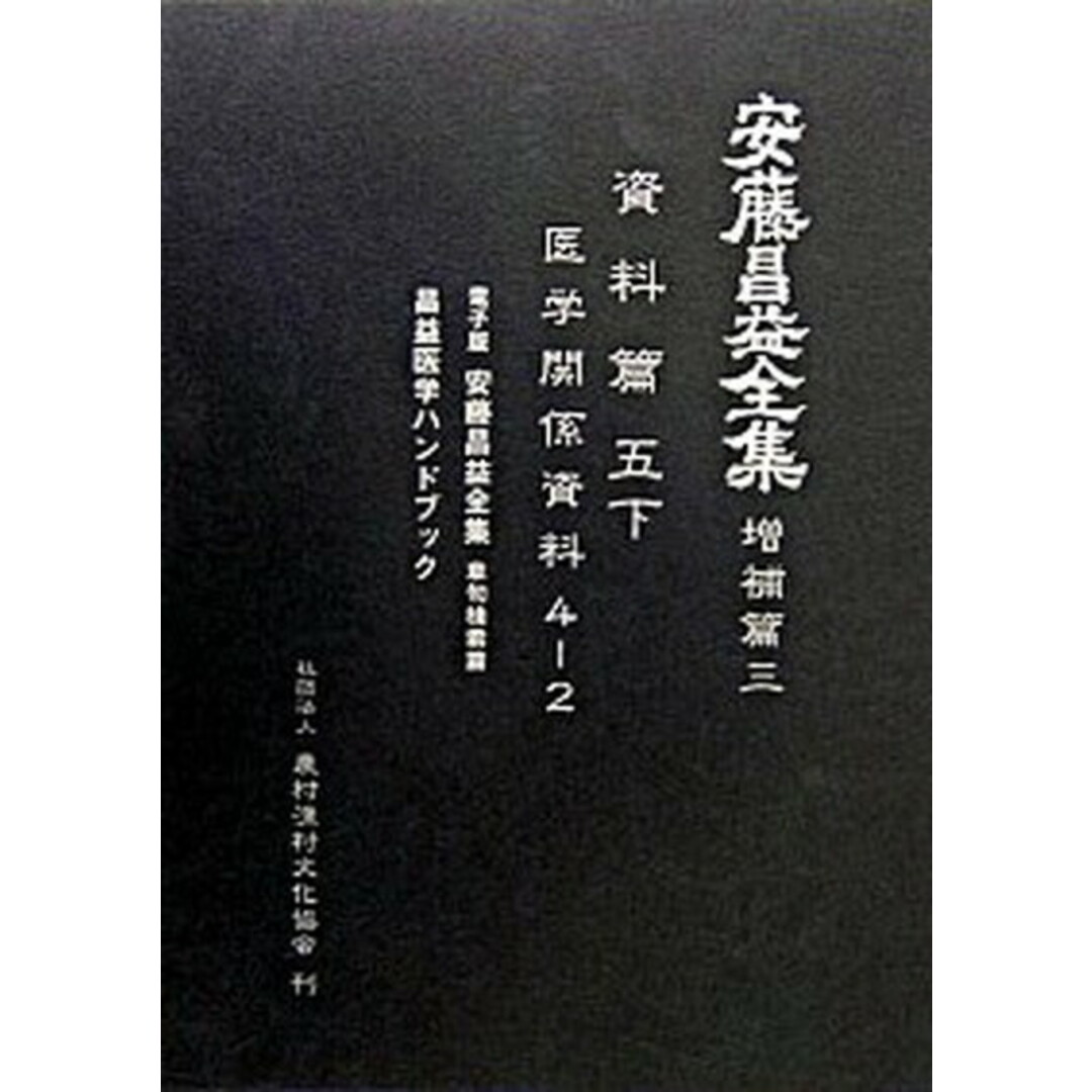 インポート・海外人気ブランド 安藤昌益全集 /農山漁村文化協会/安藤昌益 第3巻 増補篇 哲学、思想