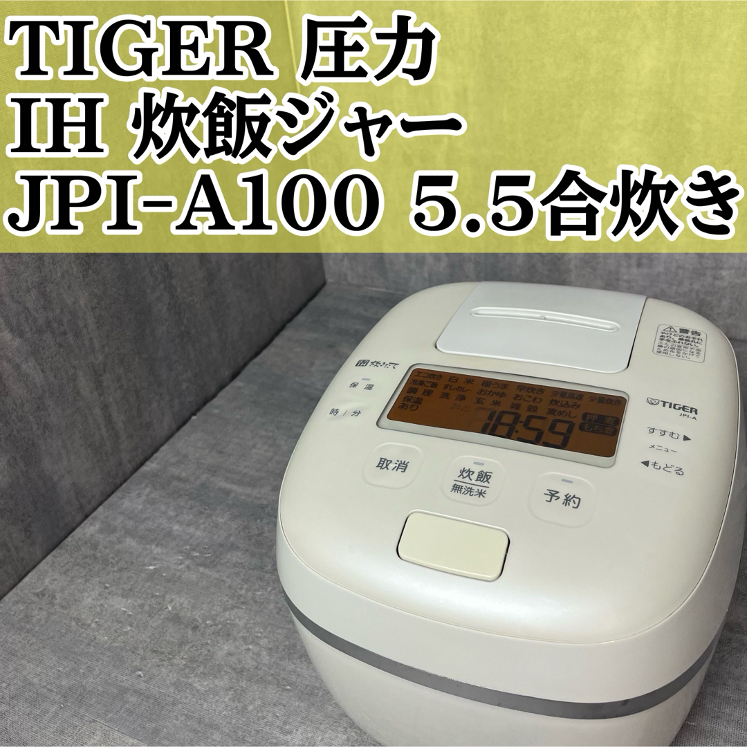 TIGER タイガー 圧力 IH 炊飯ジャー JPI-A100 5.5合炊き TIGER タイガー 圧力 IH 炊飯ジャー JPI-A100 5.5合炊き