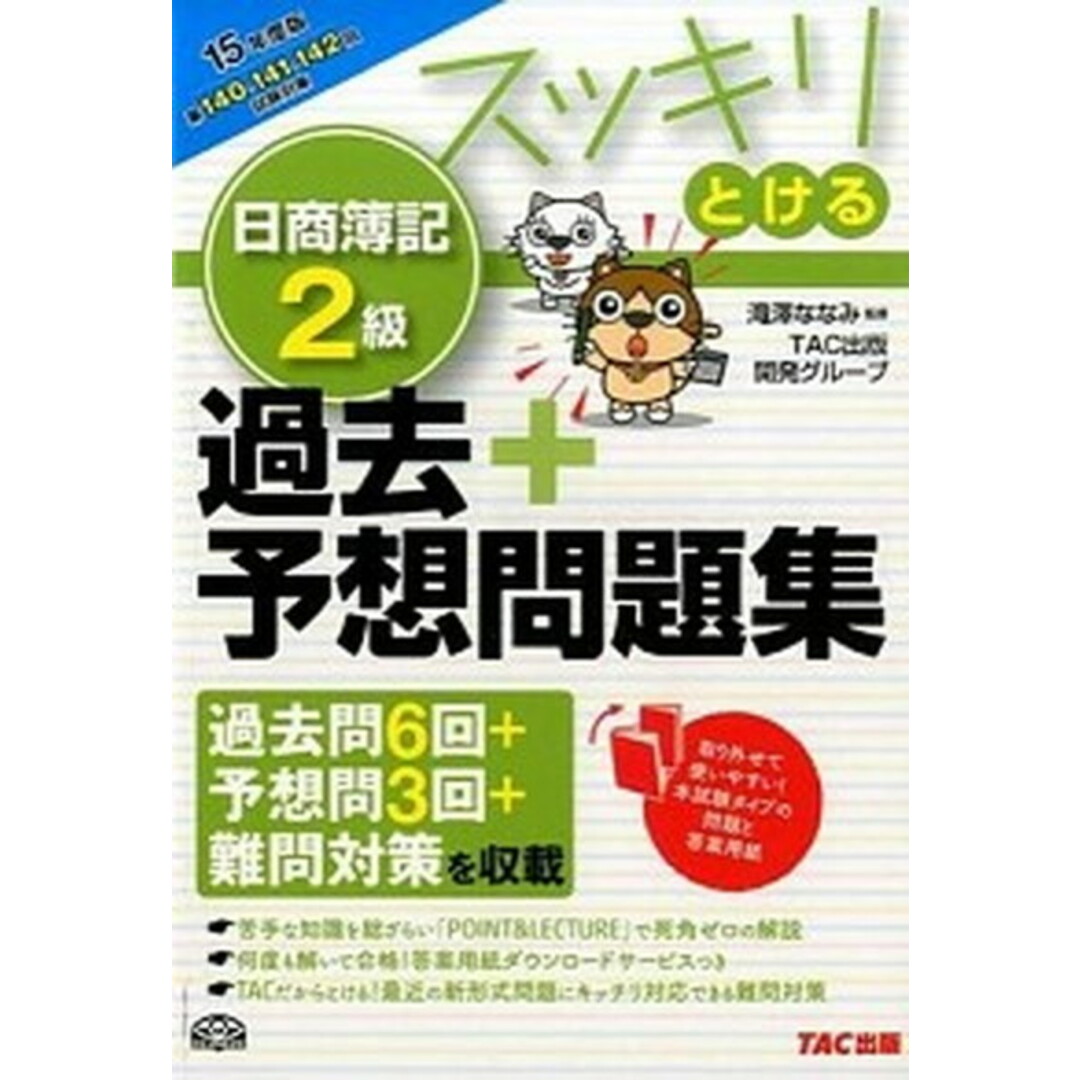 スッキリとける日商簿記2級過去+予想問題集 15年度版 /TAC/TAC株式会社(単行本) エンタメ/ホビーの本(資格/検定)の商品写真