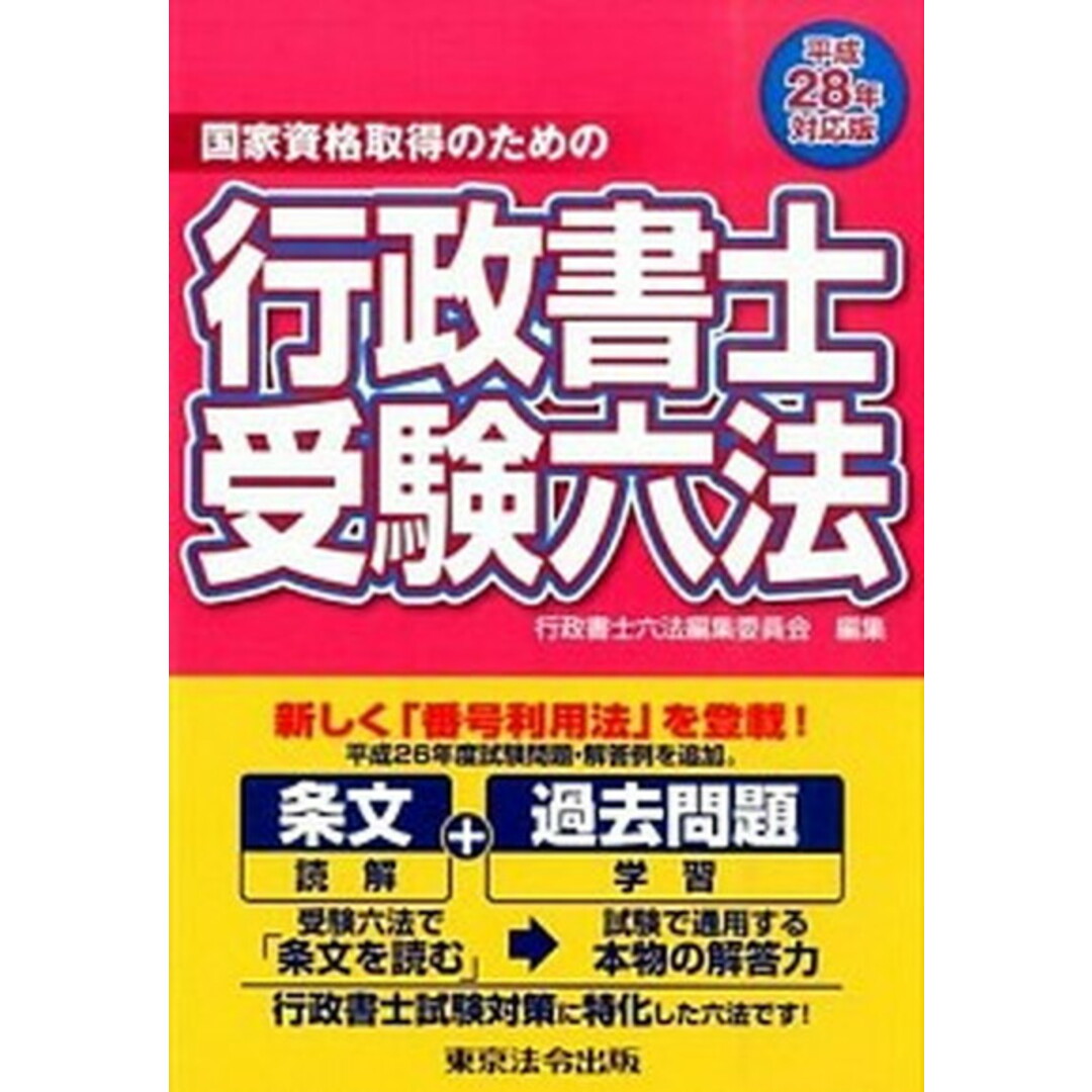 行政書士受験六法 国家資格取得のための 平成28年対応版 /東京法令出版/行政書士六法編集委員会(単行本) エンタメ/ホビーの本(資格/検定)の商品写真