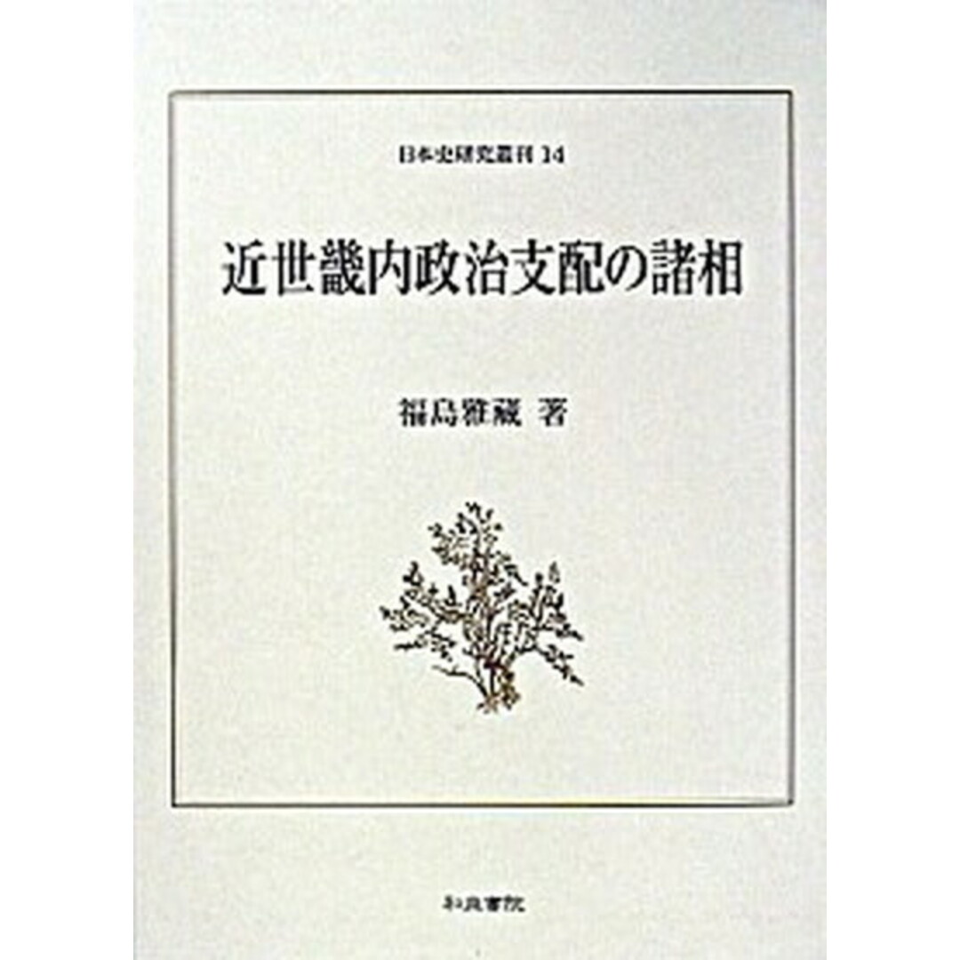 入荷なう 近世畿内政治支配の諸相 /和泉書院/福島雅蔵(単行本) 人文+社会