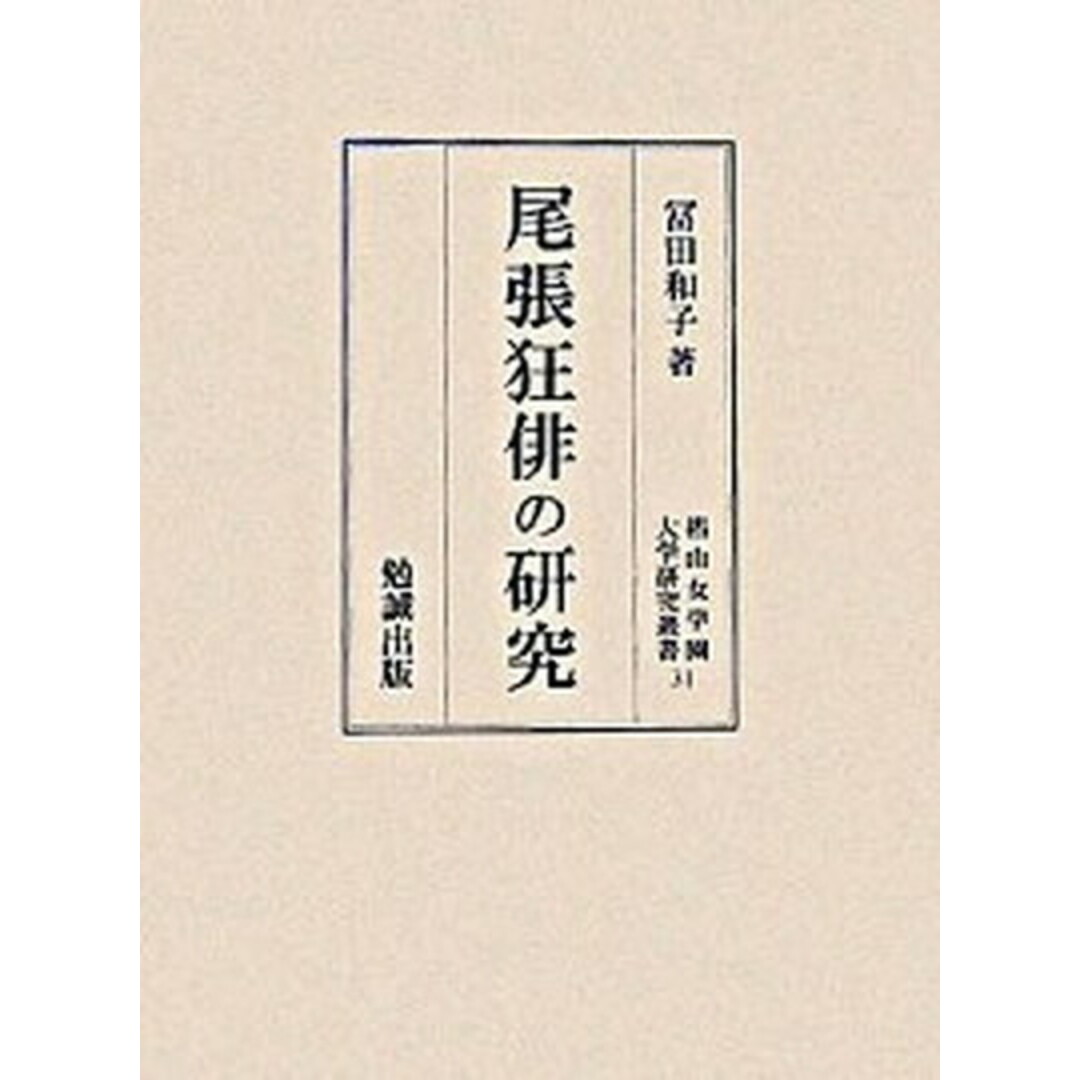 最新のデザイン 尾張狂俳の研究 /勉誠出版/冨田和子(単行本) 人文+社会