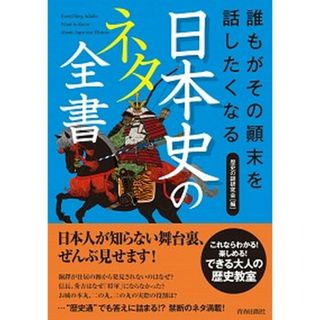 誰もがその顛末を話したくなる日本史のネタ全書/青春出版社/歴史の謎研究会（単行本（ソフトカバー））