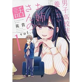 男子高校生を養いたいお姉さんの話  ｖｏｌ．１ /講談社/英貴（コミック）(少年漫画)