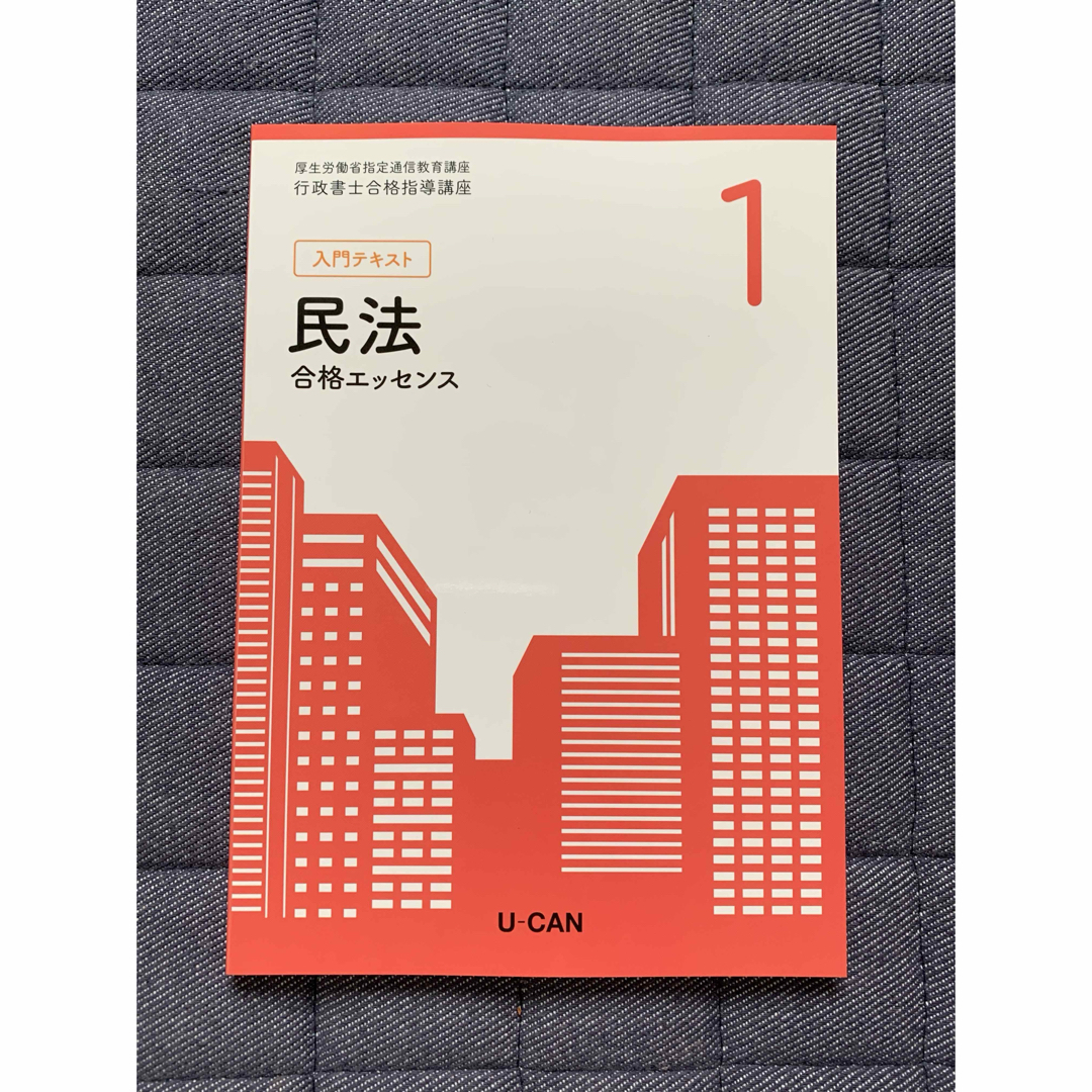 ユーキャン 行政書士 通信講座2024 入門テキスト1 民法 合格 ユーキャン 行政書士 通信講座2024 入門テキスト1 民法 合格