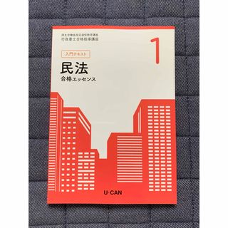 ユーキャン 行政書士 通信講座2024 入門テキスト1 民法 合格 ユーキャン 行政書士 通信講座2024 入門テキスト1 民法 合格