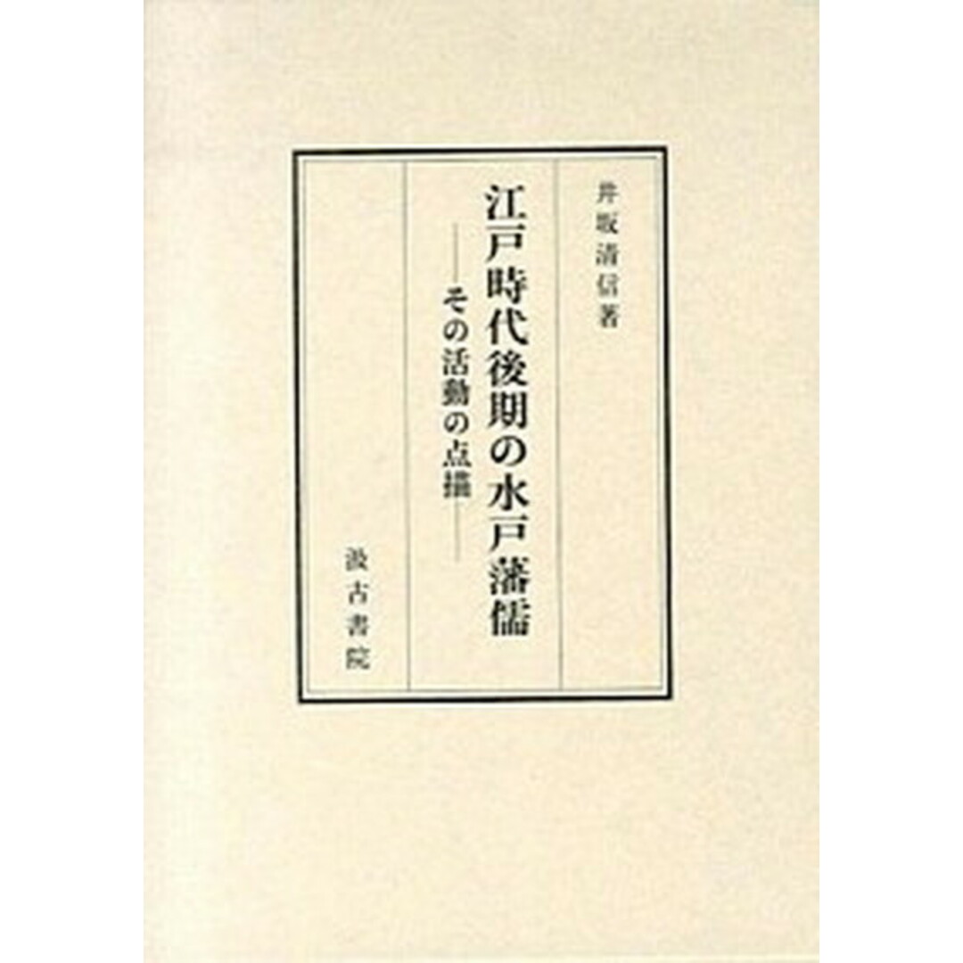 人気商品の入荷速報 入荷Now 江戸時代後期の水戸藩儒 その活動の点描 /汲古書院/井坂清信(単行本) 人文+社会
