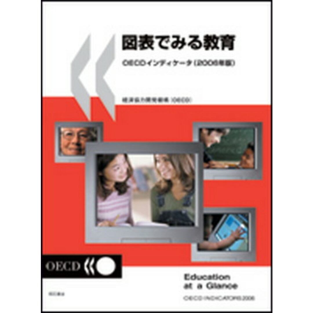 図表でみる教育 OECDインディケ-タ 2006年版 /明石書店/経済協力開発機構(単行本) エンタメ/ホビーの本(人文/社会)の商品写真