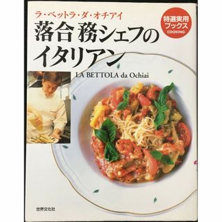落合務シェフのイタリアン: ラ・ベットラ・ダ・オチアイ (特選実用ブ(アート/エンタメ)