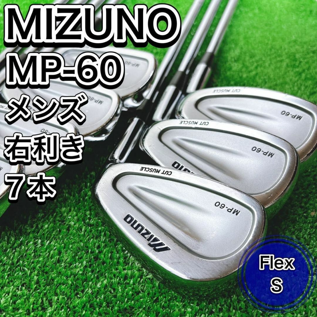 MIZUNO ミズノ MP-60 カットマッスル アイアン7本セット 右 S MIZUNO ミズノ MP-60 カットマッスル アイアン7本セット 右 S