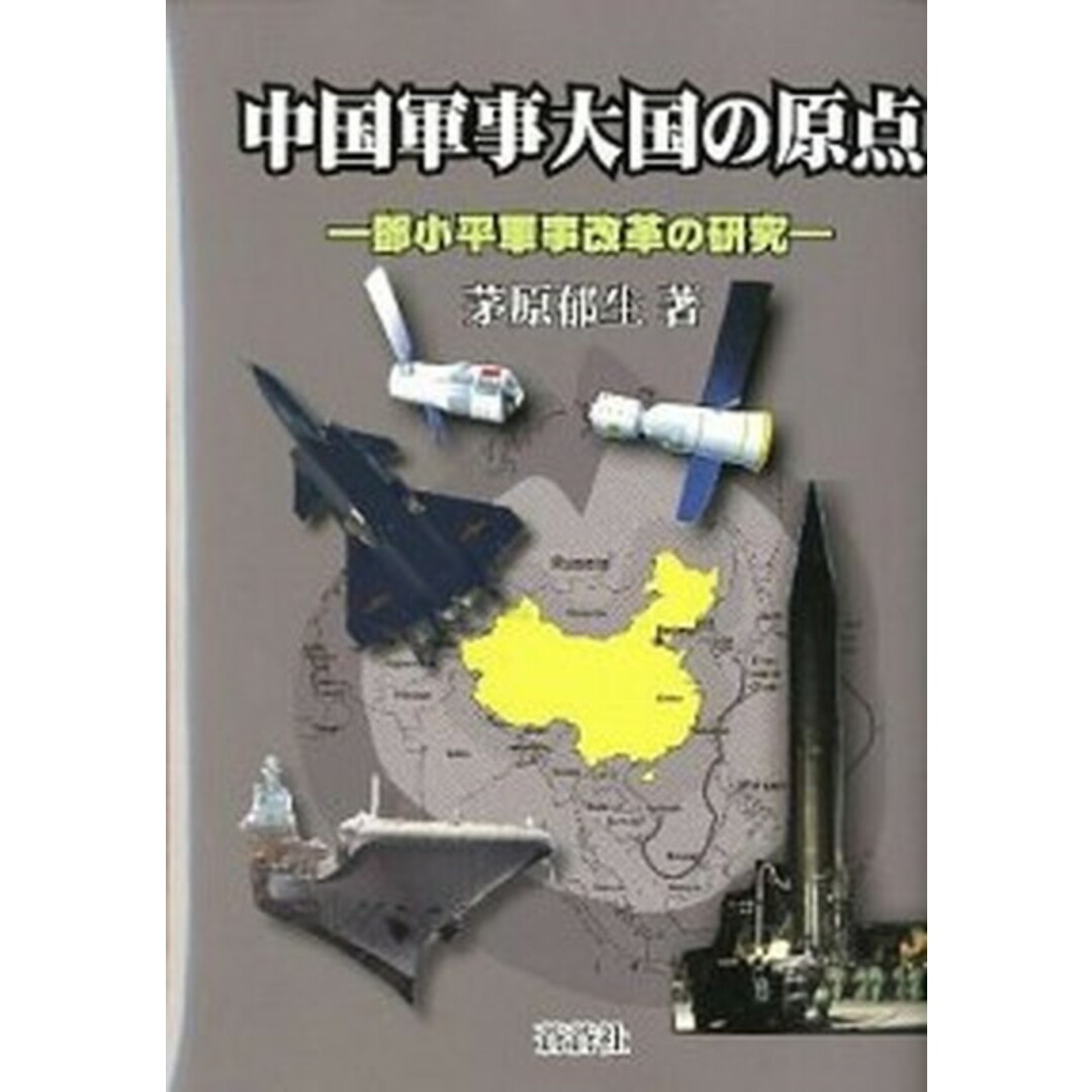中国軍事大国の原点 〓小平軍事改革の研究/蒼蒼社/茅原郁生(単行本) エンタメ/ホビーの本(人文/社会)の商品写真