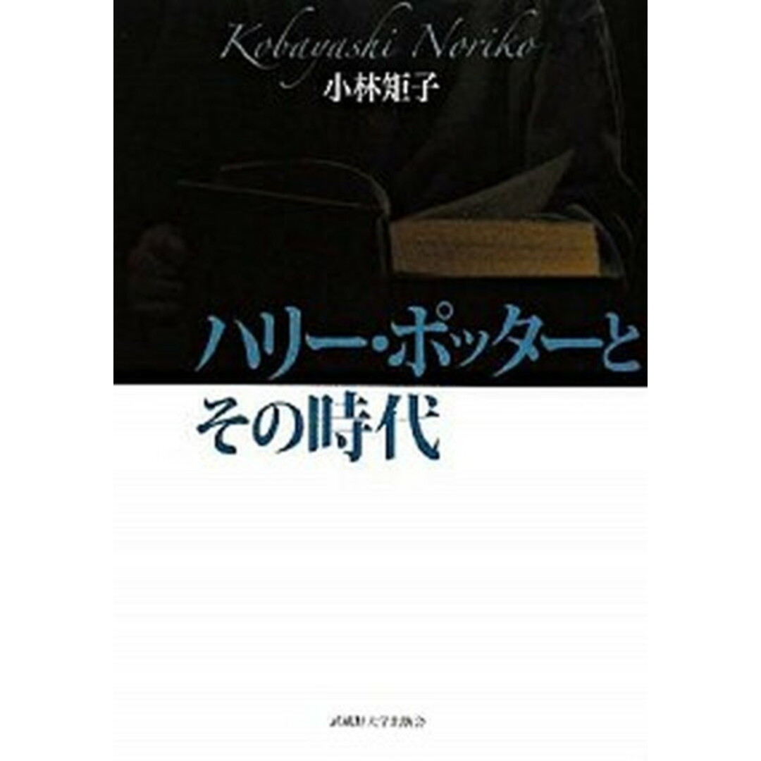 新発売 新商品 ハリ-・ポッタ-とその時代 /武蔵野大学出版会/小林矩子(単行本) 人文+社会