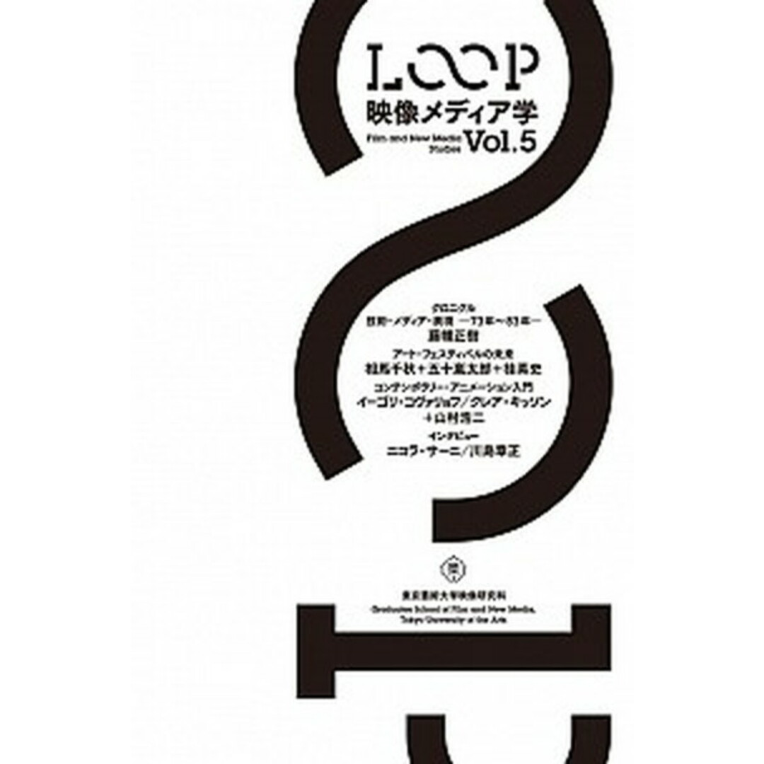 LOOP映像メディア学 東京藝術大学大学院映像研究科紀要 vol.5 /東京藝術大学大学院映像研究科/藤幡正樹(単行本) エンタメ/ホビーの本(アート/エンタメ)の商品写真