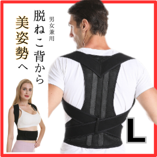 猫背矯正ベルト L 　肩こり 腰痛 姿勢改善 スマホ首　デスクワーク 美姿勢(その他)