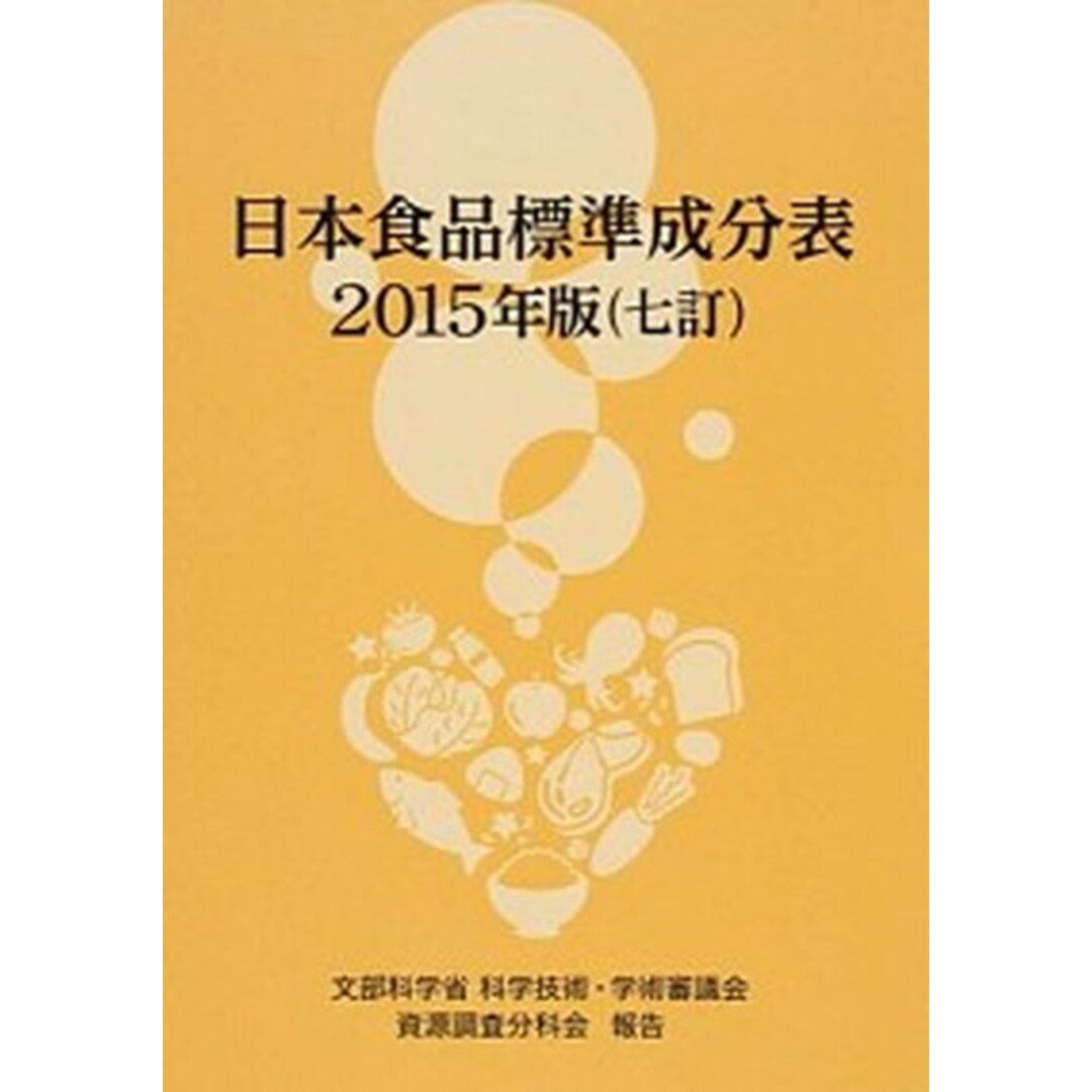 日本食品標準成分表 文部科学省科学技術・学術審議会資源調査分科会報告 2015年版 七訂/全国官報販売協同組合/科学技術・学術審議会(単行本) エンタメ/ホビーの本(健康/医学)の商品写真