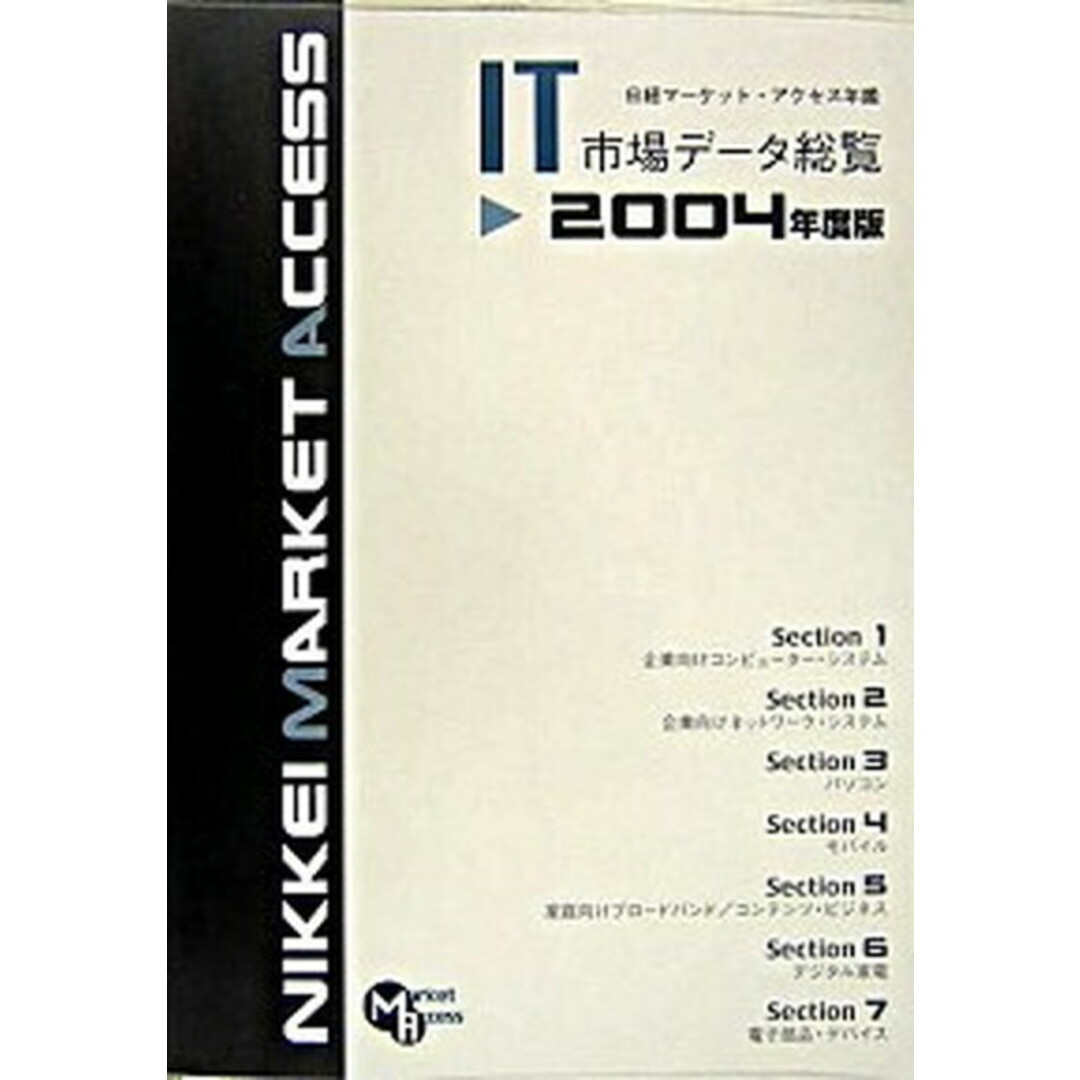 日経マ-ケット・アクセス年鑑 ＩＴ市場デ-タ総覧 ２００４年度版 /日経ＢＰコンサルティング/日経マ-ケット・アクセス編集部（単行本）