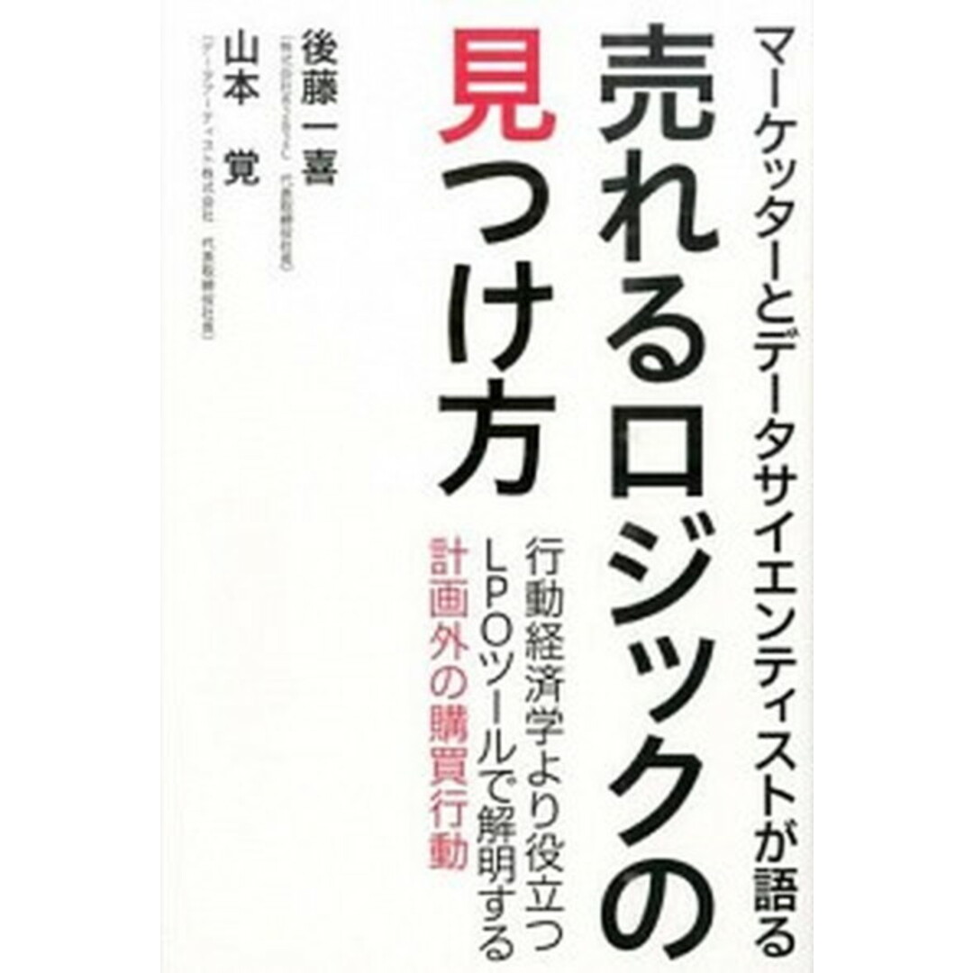 売れるロジックの見つけ方 マ-ケッタ-とデ-タサイエンティストが語る /宣伝会議/後藤一喜(単行本) エンタメ/ホビーの本(ビジネス/経済)の商品写真